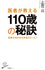 医者が教える110歳の秘訣 長寿の決め手は免疫力だった!-(SB新書)