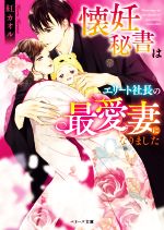 懐妊秘書はエリート社長の最愛妻になりました -(ベリーズ文庫)