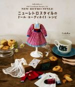 ニューレトロスタイルのドール・コーディネイト・レシピ -(Dolly・Dolly Books)