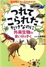 つれてこられただけなのに 外来生物の言い分をきく-