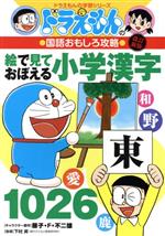 ドラえもんの国語おもしろ攻略 絵で見ておぼえる小学漢字1026 改訂新版 -(ドラえもんの学習シリーズ)