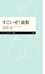 すごいぜ!菌類 -(ちくまプリマー新書355)