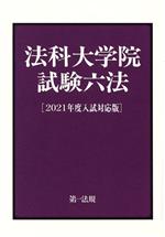 法科大学院試験六法 -(2021年度入試対応版)