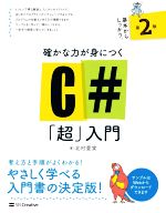 確かな力が身につくC#「超」入門 第2版 -(Informatics&IDEA)