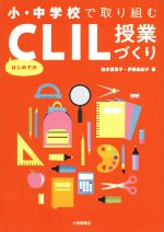 小・中学校で取り組む はじめてのCLIL授業づくり