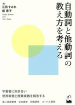 自動詞と他動詞の教え方を考える