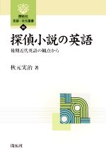 探偵小説の英語 後期近代英語の観点から-(開拓社言語・文化選書86)