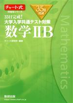 35日完成!大学入学共通テスト対策 数学ⅡB -(チャート式問題集シリーズ)