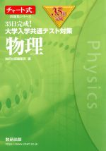 35日完成!大学入学共通テスト対策 物理 -(チャート式問題集シリーズ)