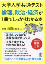 倫理、政治・経済が1冊でしっかりわかる本 -(大学入学共通テスト)