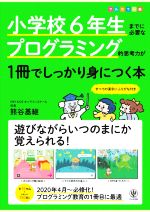 小学校6年生までに必要なプログラミング的思考力が1冊でしっかり身につく本