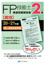 FP技能士2級 精選問題解説集 実技 個人資産相談業務 -(’20~’21年版)