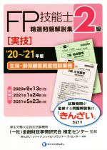 FP技能士2級 精選問題解説集 実技 生保・損保顧客資産相談業務 -(’20~’21年版)