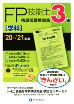 FP技能士3級 精選問題解説集 学科 -(’20~’21年版)