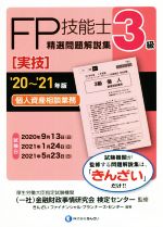 FP技能士3級 精選問題解説集 実技 個人資産相談業務 -(’20~’21年版)
