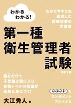 わかるわかる!第一種衛生管理者試験 改訂2版