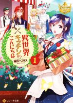 異世界キッチンからこんにちは -(レジーナ文庫)(1)