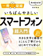 いちばんやさしいスマートフォン超入門 Android対応-(一冊に凝縮)