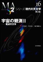 宇宙の観測 第2版 電波天文学-(シリーズ現代の天文学16)(Ⅱ)