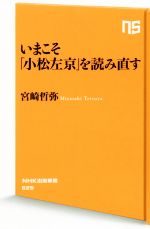 いまこそ 小松左京 を読み直す 中古本 書籍 宮崎哲弥 著者 ブックオフオンライン