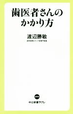 歯医者さんのかかり方 -(中公新書ラクレ)