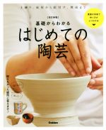 基礎からわかるはじめての陶芸 改訂新版 自分だけのやきものを作ろう!-