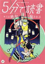 5分で読書 キミは絶対に騙される -(カドカワ読書タイム)