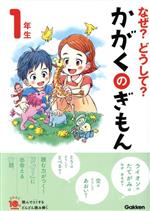 なぜ?どうして?かがくのぎもん1年生 増補改訂版 -(よみとく10分)