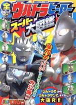 全ウルトラヒーロースーパー大図鑑 -(講談社ポケット百科シリーズ)