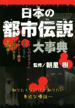 日本の都市伝説大事典