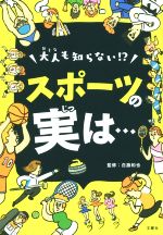 大人も知らない!?スポーツの実は…