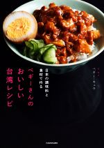 ペギーさんのおいしい台湾レシピ 日本の調味料と食材で作る-