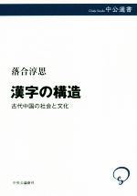 漢字の構造 古代中国の社会と文化-(中公選書)