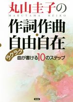 丸山圭子の作詞作曲・自由自在 ラクラク曲が書ける10のステップ-