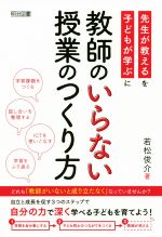 教師のいらない授業のつくり方