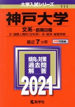 神戸大学(文系-前期日程) -(大学入試シリーズ111)(2021年版)