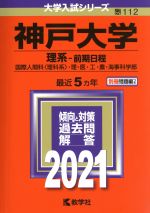 神戸大学(理系-前期日程) -(大学入試シリーズ112)(2021年版)