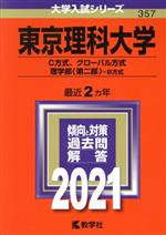 東京理科大学 C方式、グローバル方式、理学部 第二部 B方式-(大学入試シリーズ357)(2021年版)