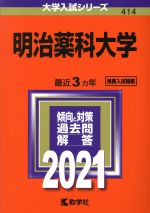 明治薬科大学 -(大学入試シリーズ414)(2021年版)