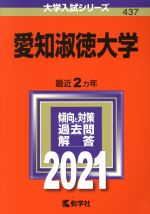 愛知淑徳大学 -(大学入試シリーズ437)(2021年版)