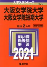 大阪女学院大学・大阪女学院短期大学 -(大学入試シリーズ470)(2021年版)