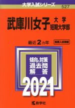 武庫川女子大学・武庫川女子大学短期大学部 -(大学入試シリーズ527)(2021年版)