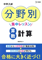 中学入試 分野別集中レッスン 算数・計算 -(シグマベスト)