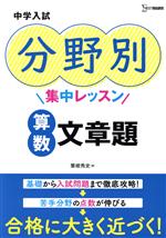 中学入試 分野別集中レッスン 算数 文章題 -(シグマベスト)