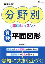 中学入試 分野別集中レッスン 算数・平面図形 -(シグマベスト)