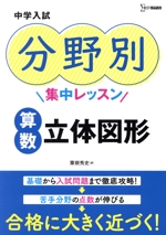 中学入試 分野別集中レッスン 算数・立体図形 -(シグマベスト)