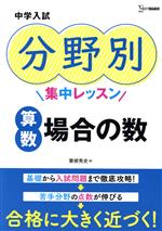 中学入試 分野別集中レッスン 算数・場合の数 -(シグマベスト)