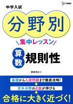 中学入試 分野別集中レッスン 算数・規則性 -(シグマベスト)