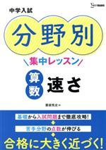 中学入試 分野別集中レッスン 算数・速さ -(シグマベスト)