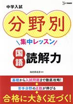 中学入試 分野別集中レッスン 国語・読解力 -(シグマベスト)